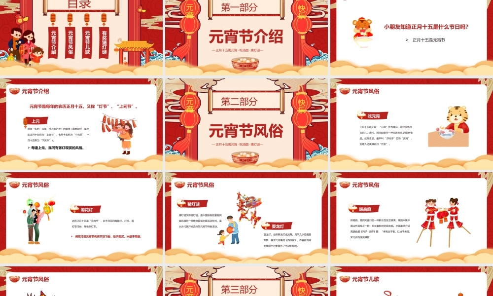 正月十五闹元宵吃汤圆猜灯谜幼儿园元宵节PPT课件（带内容）.ppt