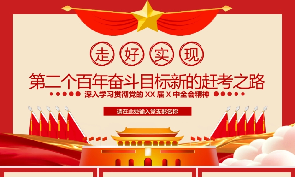 走好实现第二个百年奋斗目标新的赶考之路PPT课件（带内容）1.pptx