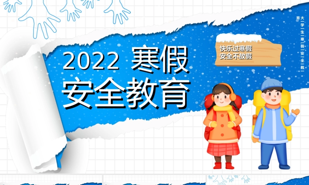 大学生2022年寒假期间安全教育主题班会PPT课件（带内容）.ppt