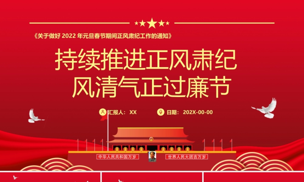 学习《关于做好2022年元旦春节期间正风肃纪工作的通知》PPT课件（带内容）1.pptx
