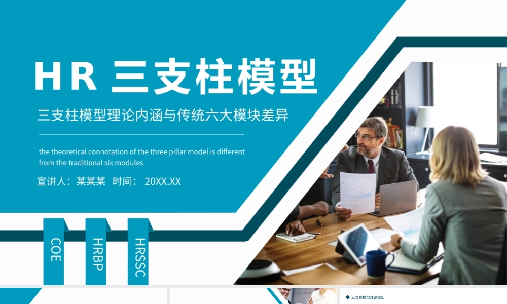 人力支援HR三支柱模型理论内涵与传统六大模块差异PPT课件（带内容）.pptx