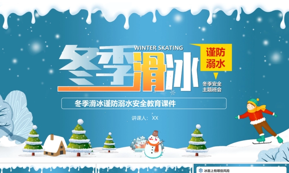 冬季滑冰谨防溺水安全教育课件PPT课件（带内容）.ppt