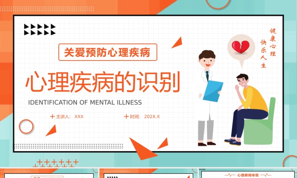 关爱预防心理疾病心理疾病的识别宣传PPT课件（带内容）.pptx