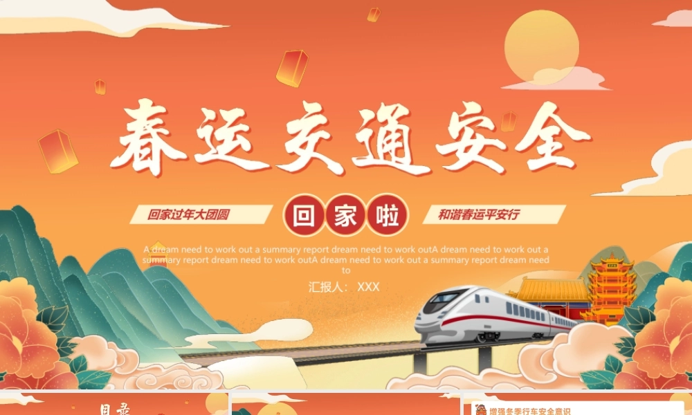 国潮风春运交通安全出行安全驾驶安全PPT课件（带内容）.ppt