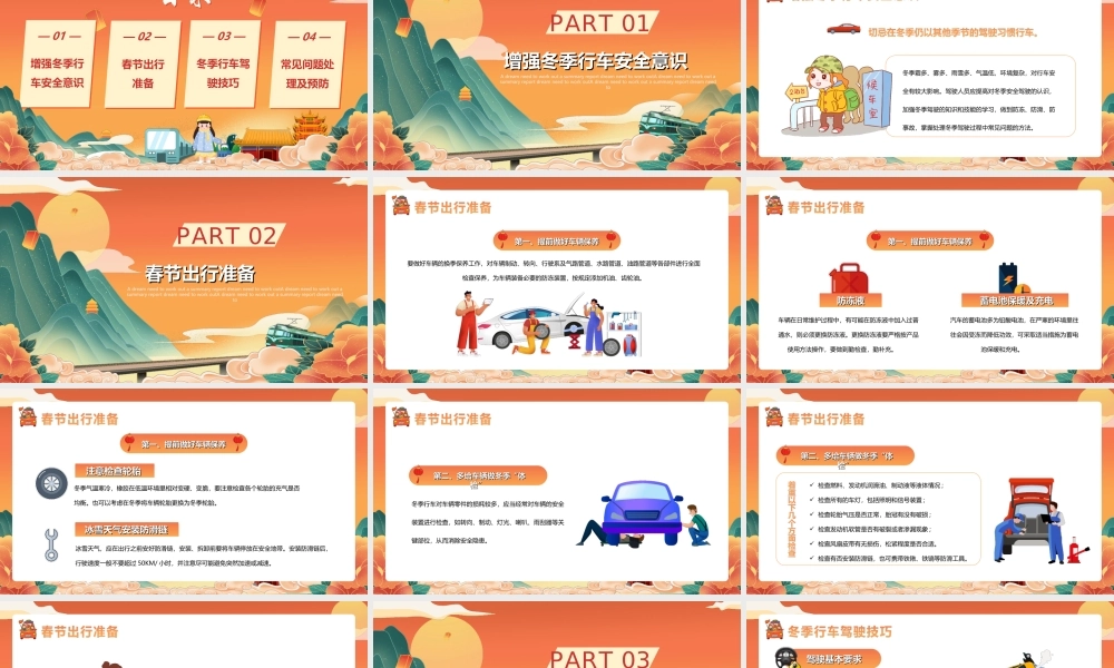国潮风春运交通安全出行安全驾驶安全PPT课件（带内容）.ppt
