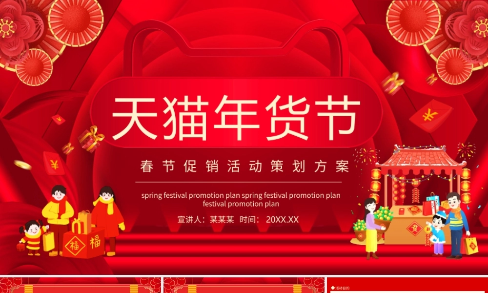 电商年货节春节促销活动策划方案PPT课件（带内容）.pptx