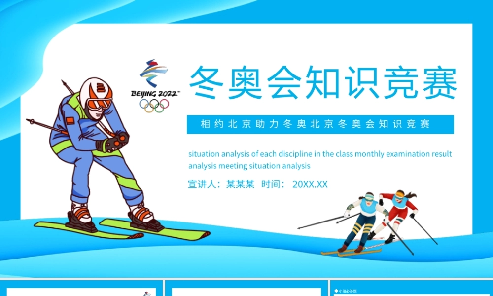 相约北京助力冬奥2022北京冬奥会知识竞赛PPT课件（带内容）.pptx