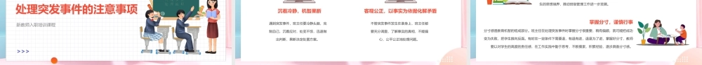 新教师入职培训-班级突发事件处理流程教育培训PPT课件（带内容）.ppt