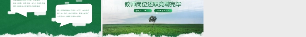 简约风教师岗位述职竞聘ppt课件（带内容）.pptx