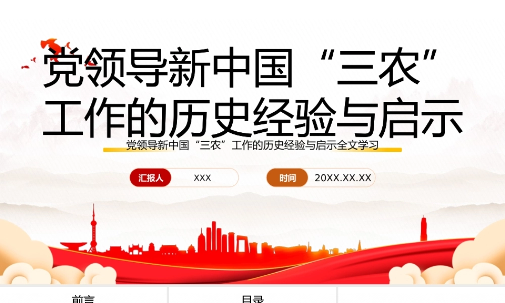 深入学习党领导新中国“三农”工作的历史经验与启示专题党课PPT课件（带内容）.pptx