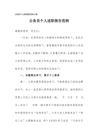 公务员个人述职报告范例2篇.doc