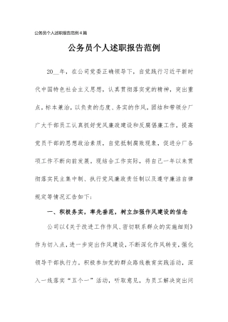 公务员个人述职报告范例4篇.doc