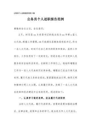 公务员个人述职报告范例（3篇）.doc