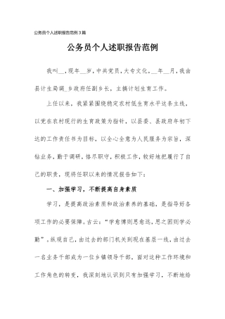 公务员个人述职报告范例三篇.doc