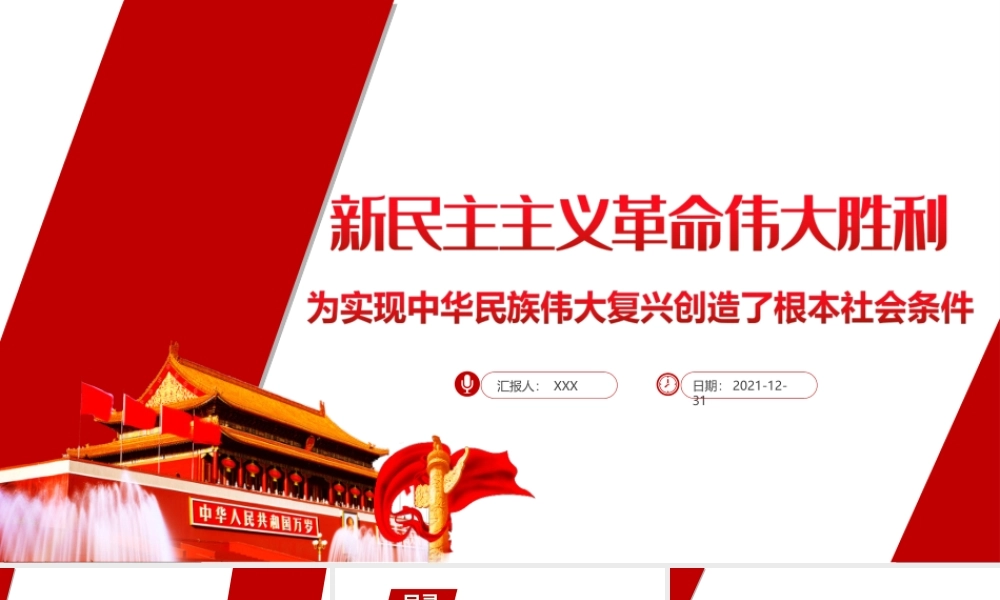 新民主主义革命伟大胜利-为实现中华民族伟大复兴创造了根本社会条件PPT课件（带内容）.ppt