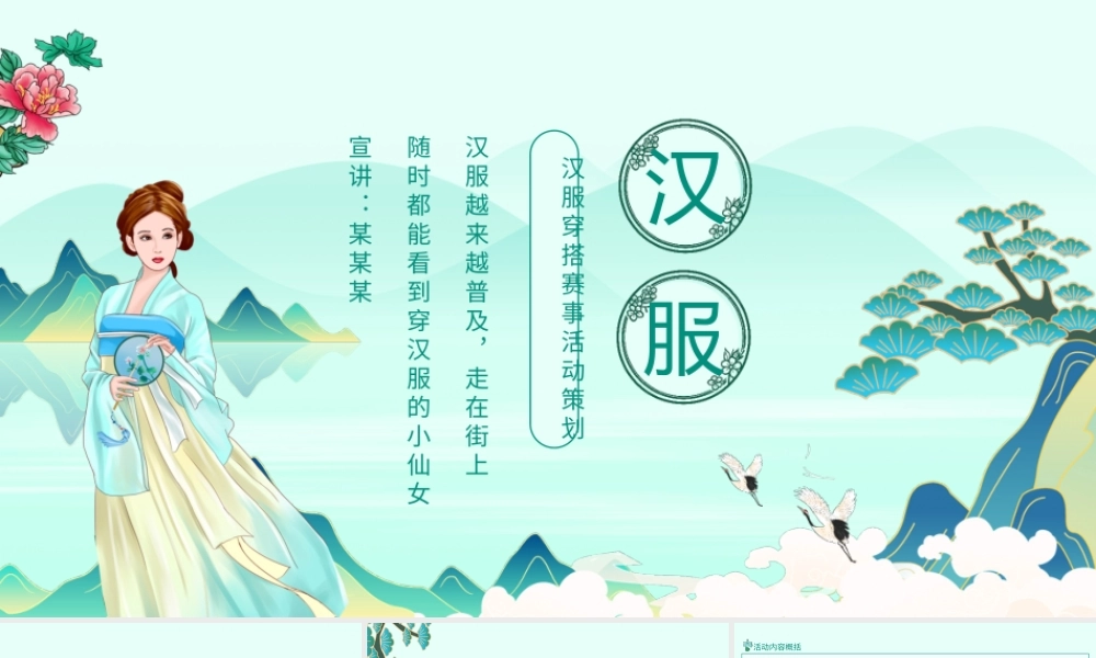 汉服穿搭赛事活动策划PPT模板.pptx