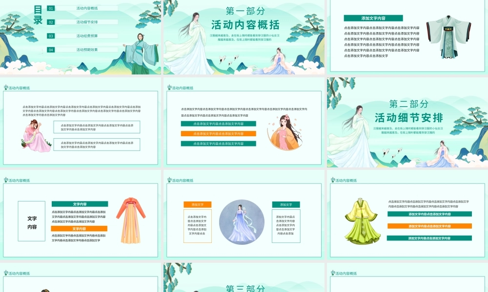 汉服穿搭赛事活动策划PPT模板.pptx