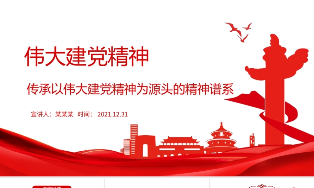 伟大建党精神-传承以伟大建党精神为源头的精神谱系PPT课件（带内容）.pptx