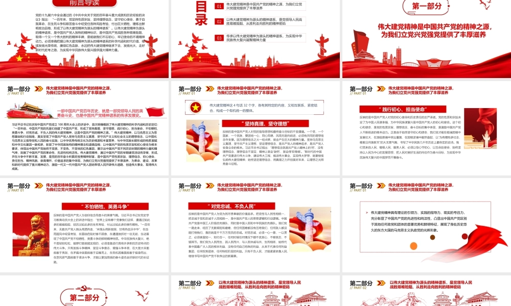 伟大建党精神-传承以伟大建党精神为源头的精神谱系PPT课件（带内容）.pptx