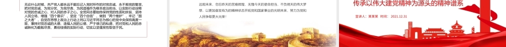 伟大建党精神-传承以伟大建党精神为源头的精神谱系PPT课件（带内容）.pptx