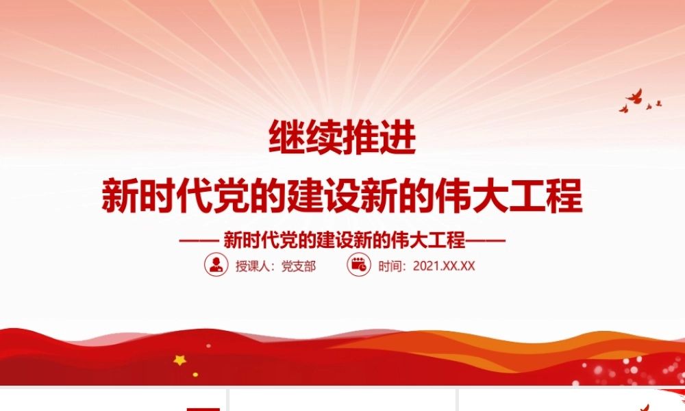 继续推进新时代党的建设新的伟大工程PPT课件（带内容）.ppt