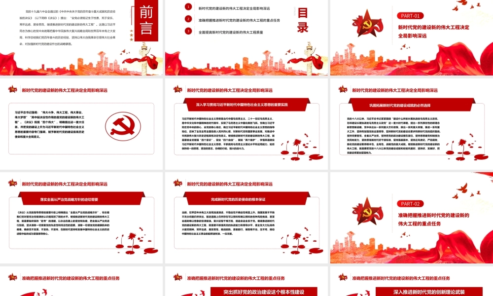 继续推进新时代党的建设新的伟大工程PPT课件（带内容）.ppt