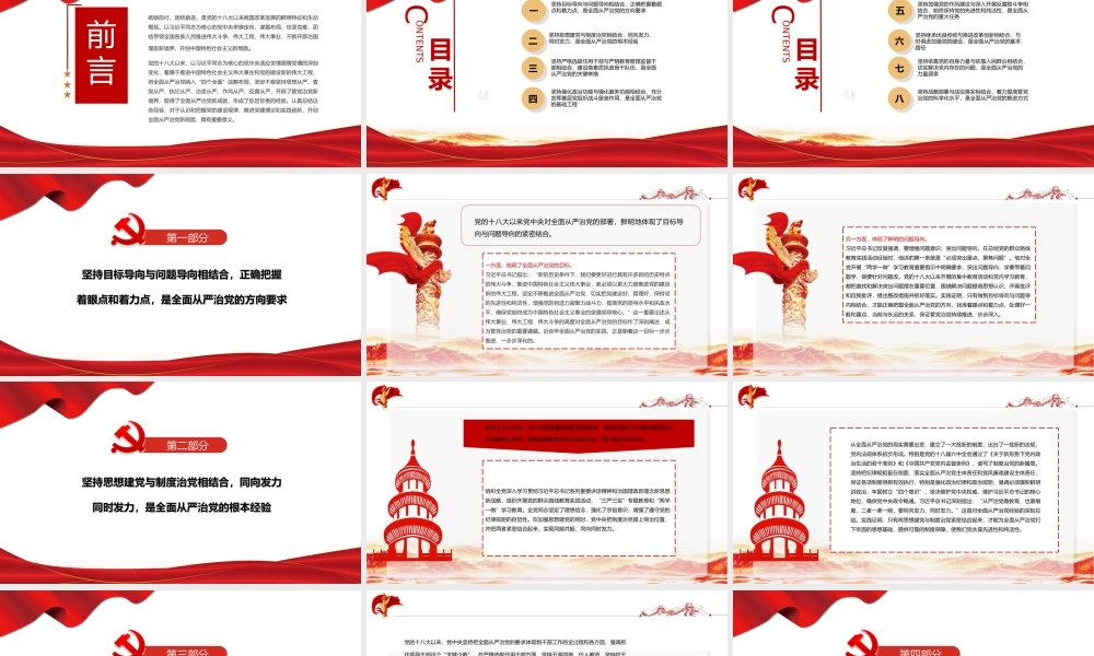 党的十八大以来全面从严治党的经验弥足珍贵-开辟了管党治党新境界取得了全面从严治党新成就PPT课件（带内容）.ppt