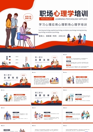 学习心理应用心理职场心理学培训PPT课件（带内容）.pptx