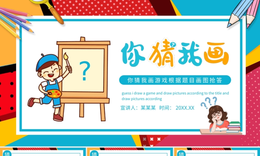 你猜我画游戏根据题目画图抢答小游戏PPT课件（带内容）.pptx