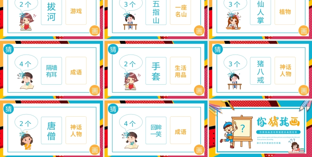 你猜我画游戏根据题目画图抢答小游戏PPT课件（带内容）.pptx