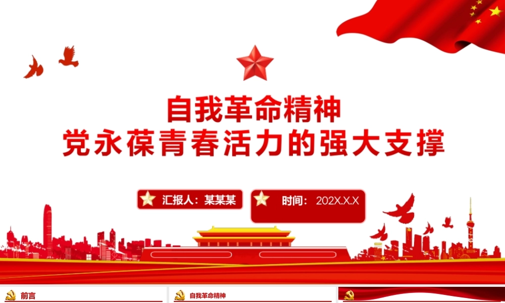 自我革命精神-坚持自我革命是大气党永葆青春活力的强大支撑党员思想教育PPT课件（带内容）.ppt