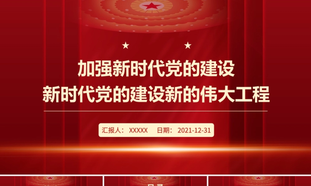 加强新时代党的建设-继续推进新时代党的建设新的伟大工程PPT课件（带内容）.ppt