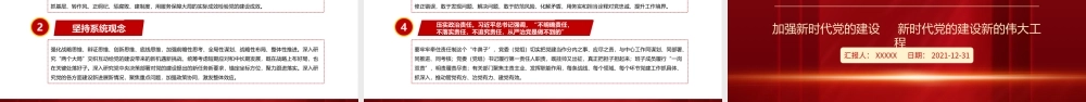 加强新时代党的建设-继续推进新时代党的建设新的伟大工程PPT课件（带内容）.ppt