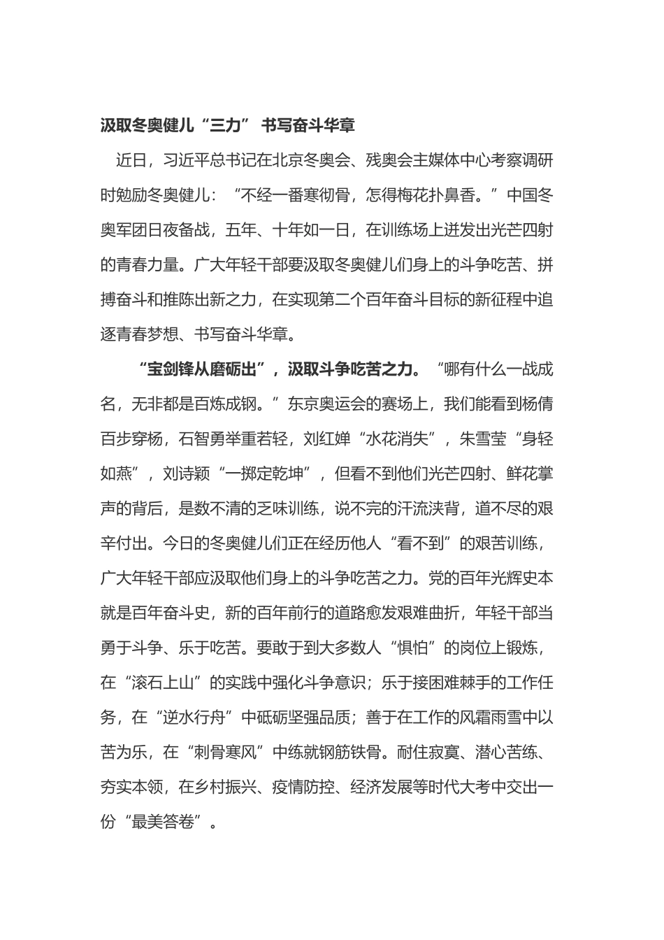 学习在北京冬奥会、残奥会主媒体中心考察调研时勉励冬奥健儿讲话精神心得体会两篇.docx_第1页