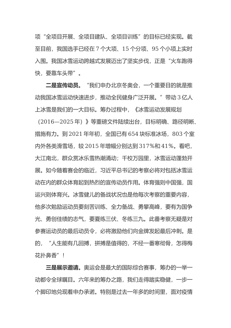 学习在北京冬奥会、残奥会主媒体中心考察调研时勉励冬奥健儿讲话精神心得体会2篇.docx_第2页