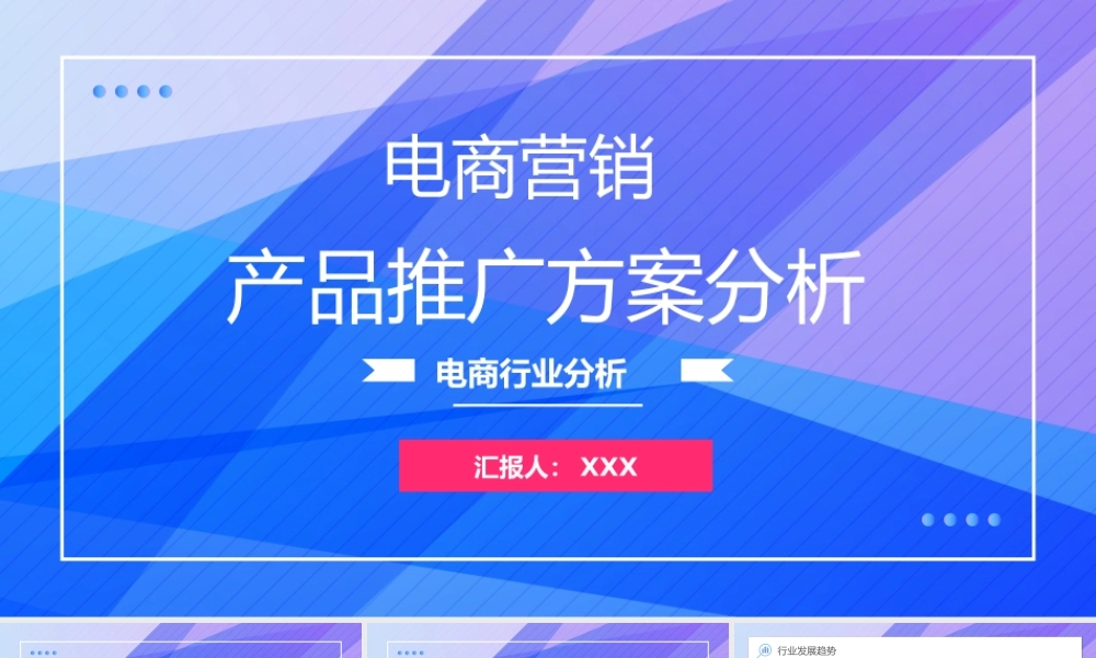 电商营销产品推广方案分析报告PPT课件（带内容）.pptx