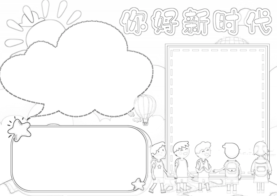 你好新时代小报走进新时代手抄报A4小报.docx_第2页