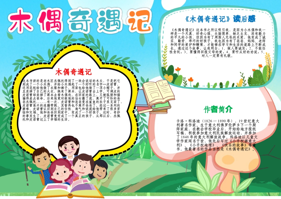 木偶奇遇记小报好书名著亲子读书阅读A4手抄报.docx_第1页