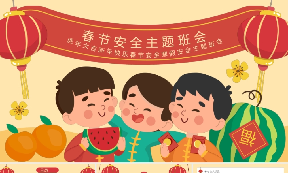 全国中小学生春节安全寒假安全主题班会PPT课件（带内容）.pptx