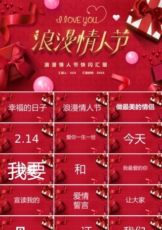 214浪漫情人节快闪汇报展示PPT课件（带内容）.pptx