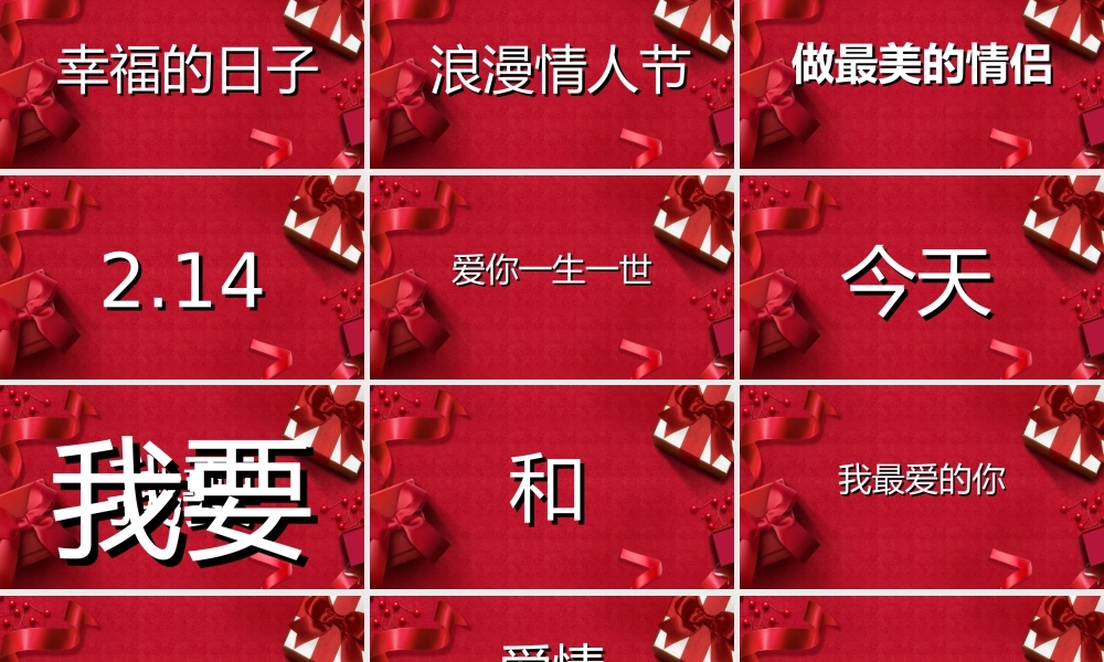 214浪漫情人节快闪汇报展示PPT课件（带内容）.ppt