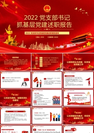 2022党支部书记抓基层党建述职报告PPT课件（带内容）.pptx