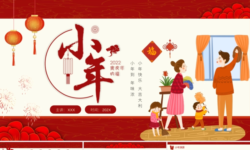 中国传统节日文化-过小年习俗PPT课件（带内容）1.pptx