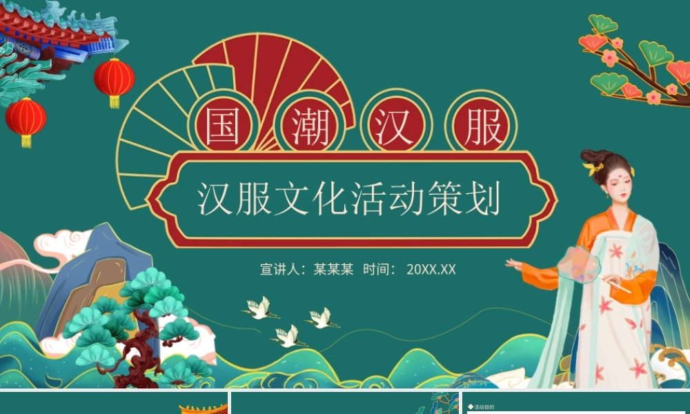 国潮汉服文化活动策划PPT模板.ppt