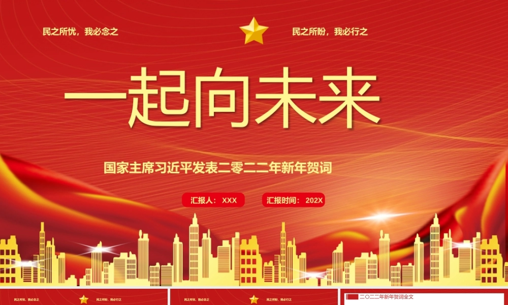 2022一起向未来二零二二新年贺词解读党课PPT课件（带内容）.pptx
