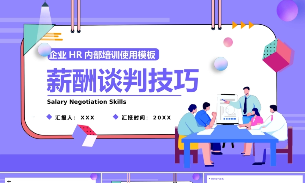 企业管理培训-薪酬谈判技巧PPT课件（带内容）.pptx