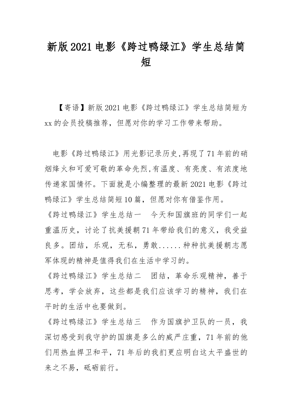 新版2021电影《跨过鸭绿江》学生总结简短.docx_第1页