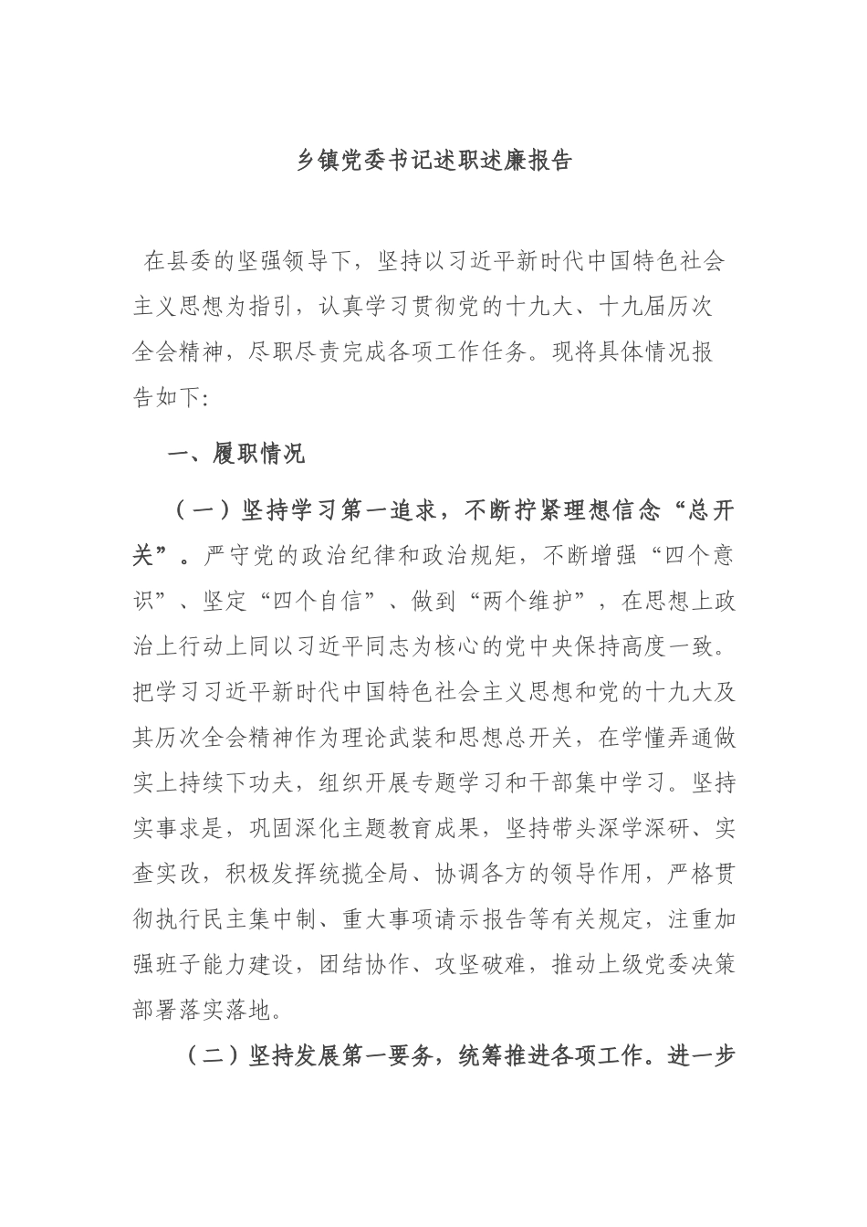 乡镇党委书记述职述廉报告.docx_第1页