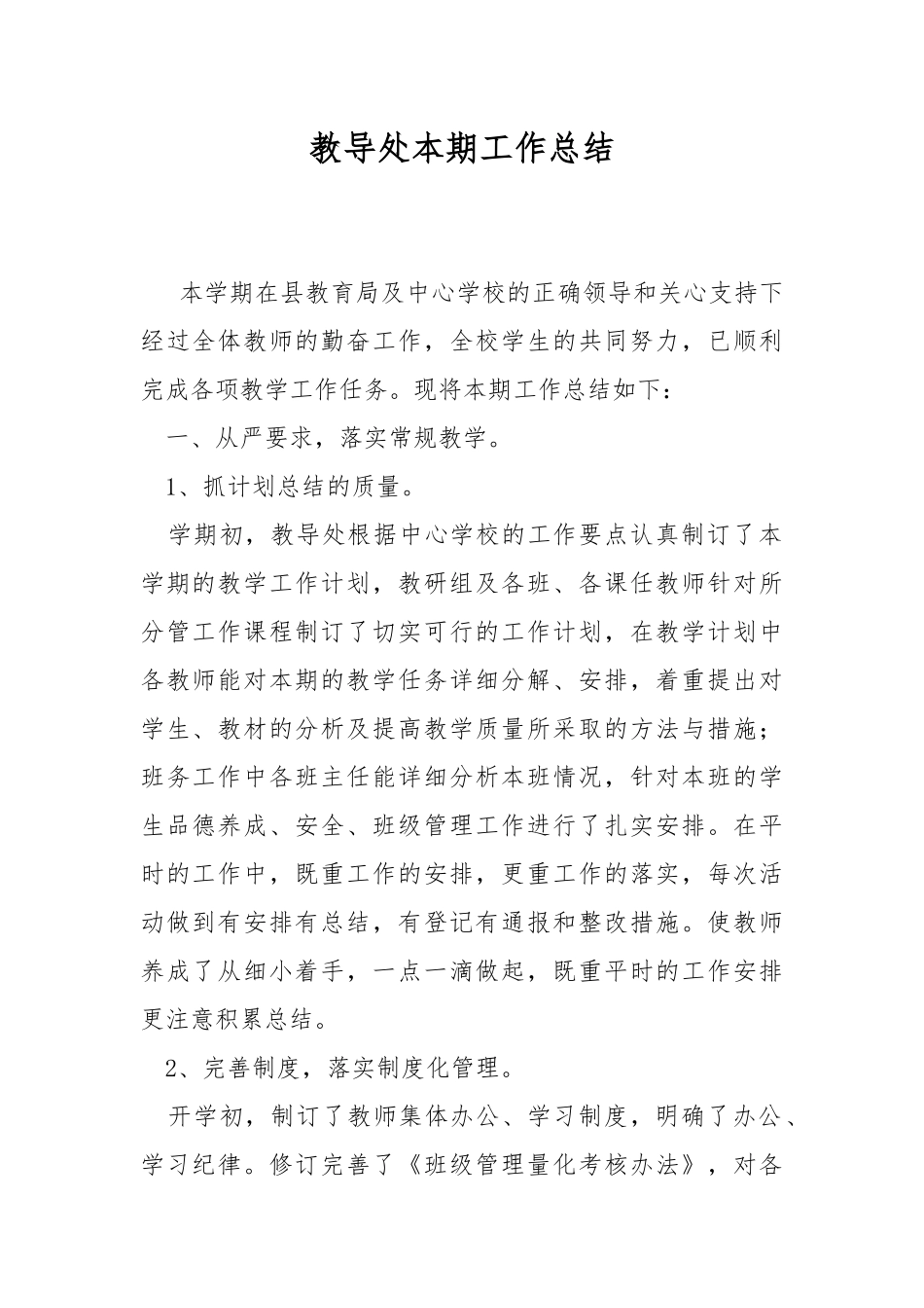 教导处本期工作总结.docx_第1页