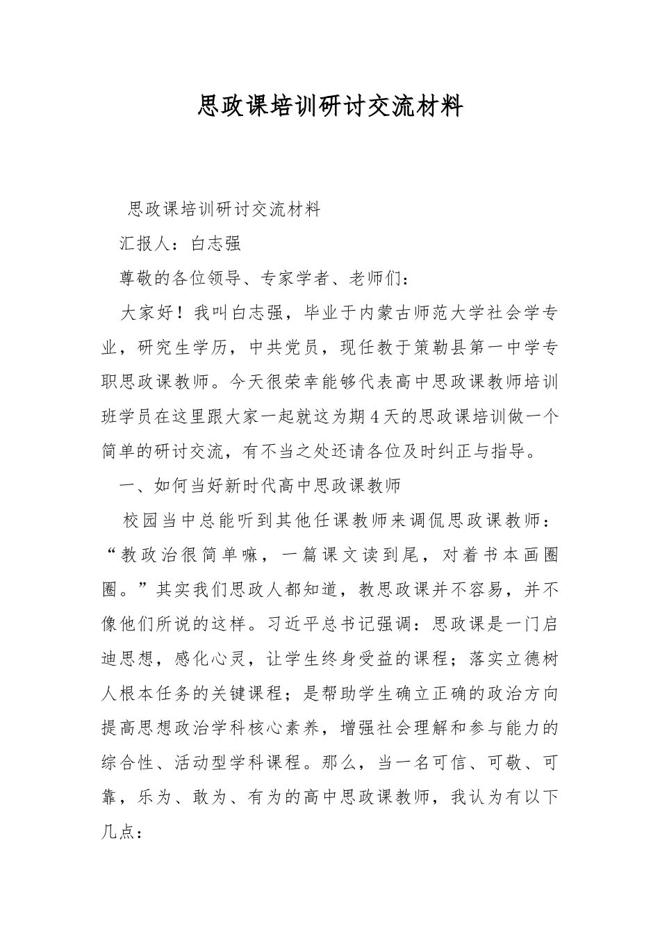 思政课培训研讨交流材料.docx_第1页